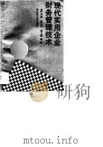 现代实用企业财务管理技术（1990 PDF版）
