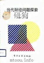 当代财经问题探索（1992 PDF版）