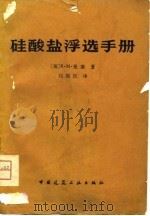 硅酸盐浮选手册（1980 PDF版）