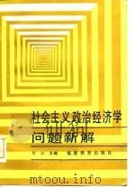 社会主义政治经济学问题新解（1986 PDF版）