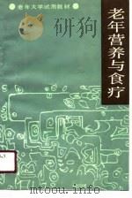 老年营养与食疗（1990 PDF版）