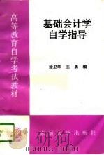 基础会计学自学指导（1996 PDF版）
