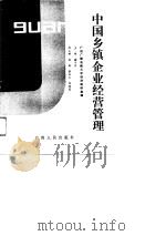 中国乡镇企业经营管理（1989 PDF版）