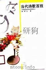 当代诗歌百技（1990 PDF版）