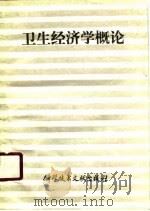 卫生经济学概论（1990 PDF版）