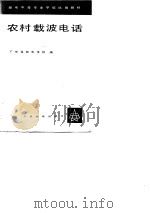 农村载波电话（1980 PDF版）