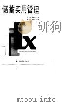 储蓄实用管理 1991 PDF电子版封面 7810330683 傅建华,黄正新主编