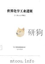 世界化学工业进展  1982年版（ PDF版）