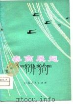 春燕殿翅（1977 PDF版）