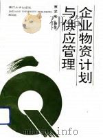 企业物资计划与供应管理（1991 PDF版）