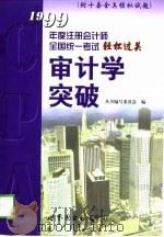 审计学突破（1999年05月第1版 PDF版）