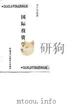 国际投资学（1990 PDF版）