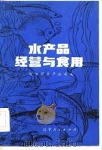 水产品经营与食用（1983 PDF版）