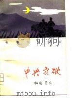 电影文学剧本 中央突破 1979 PDF电子版封面 1088·607 柯岗,曾克著