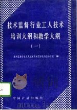 技术监督行业工人技术培训大纲和教学大纲  1（1994 PDF版）