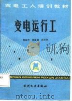 变电运行工 1987 PDF电子版封面 15143·6439 殷振华等著