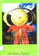 回顾与思考  纪念沈阳军区审计工作十周年文集（1996 PDF版）