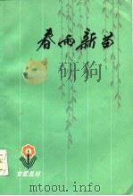 春雨新苗（1975 PDF版）