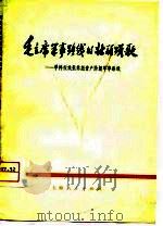 毛主席军事路线的壮丽颂歌  学样板戏批林彪资产阶级军事路线（1975 PDF版）
