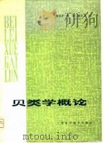贝类学概论（1979 PDF版）