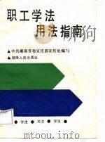 职工学法用法指南（1988 PDF版）