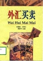 外汇买卖（1997 PDF版）