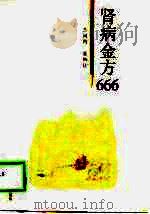 肾病金方666（1999 PDF版）