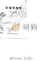市场管理学 1988 PDF电子版封面 7505003070 贾祥章,王道刚编著