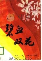 碧血双花（1988 PDF版）