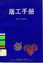 屠工手册（1991 PDF版）