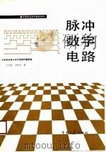 脉冲数字电路（1987 PDF版）