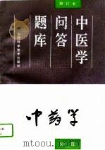 中医学问答题库  修订本  中药学分册（1994 PDF版）