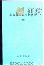 东北地区古生物图册  2  中新生代分册（1980 PDF版）
