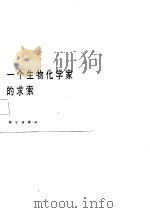 一个生物化学家的求索（1986 PDF版）