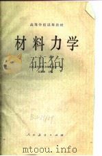 材料力学  下（1980 PDF版）