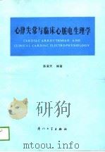 心律失常与临床心脏电生理学（1989 PDF版）