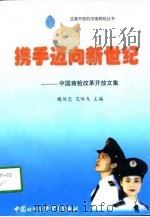携手迈向新世纪 中国商检改革开放文集 1998 PDF电子版封面 7800046494 魏传忠,范咏戈主编