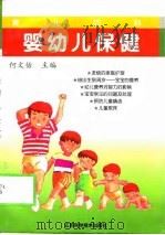 婴幼儿保健（1998 PDF版）