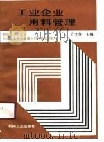 工业企业用料管理（1990 PDF版）