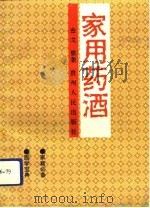 家用药酒（1993 PDF版）