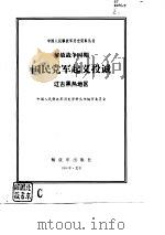 解放战争时期国民党军起义投诚  辽吉黑热地区（1996 PDF版）