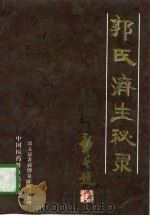 郭氏济生秘录 1996 PDF电子版封面 750671485X 郭文显著;郭增泉,郭增兰整理