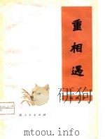 重相遇  花鼓戏（1978 PDF版）