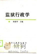 监狱行政学（1989 PDF版）