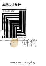 实用农业统计（1985 PDF版）