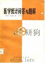医学统计问答与题解（1988 PDF版）