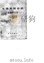 生理系统分析  白噪声方法（1990 PDF版）