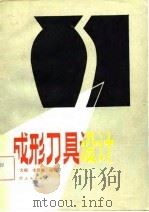 成形刀具设计（1981 PDF版）