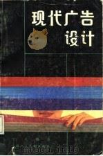现代广告设计（1987 PDF版）