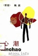 心潮 1990 PDF电子版封面 7501405255 陶然著